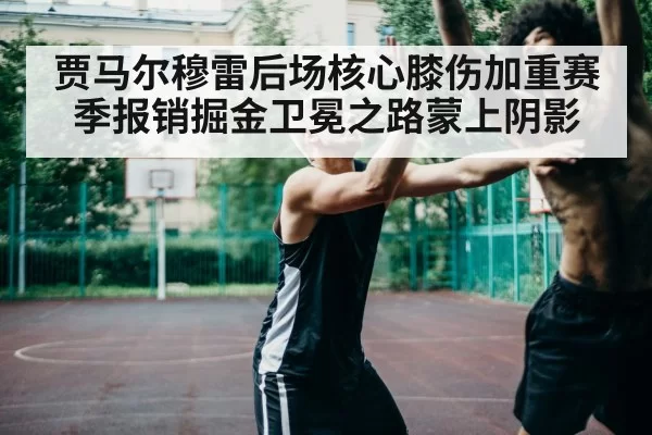 basketball player injury